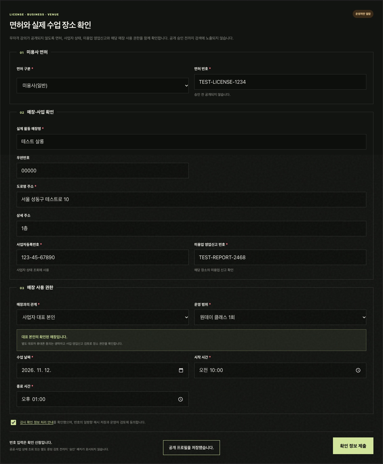 미용사 면허와 매장 사업 및 장소 사용 권한 확인 화면