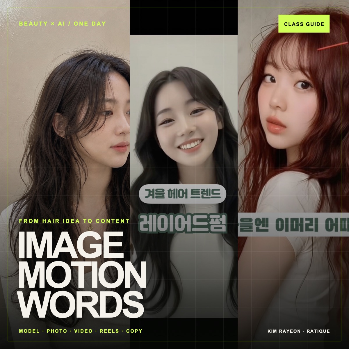 IMAGE MOTION WORDS 타이포와 세 가지 AI 헤어 장면으로 구성한 김라연 강사의 BEAUTY AI 강의 소개 이미지